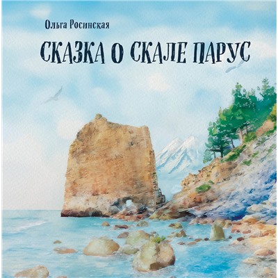 Эксмо Ольга Росинская "Сказка о скале Парус"