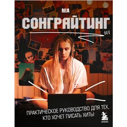 Эксмо NIA "Сонграйтинг - практическое руководство для тех, кто хочет писать хиты"