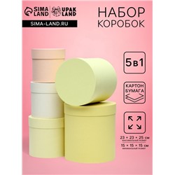 Набор круглых подарочных коробок 5 в 1 UPAK LAND, Солнечный, 23×23×25 - 15×15×15 см