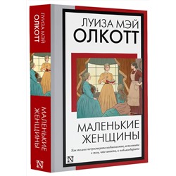 АСТ Луиза Мэй Олкотт "Маленькие женщины (новый перевод)"