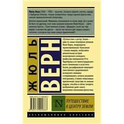 АСТ Жюль Верн "Путешествие к центру Земли"