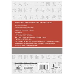 АСТ Н. А. Воронина "Японские иероглифы. Рабочая тетрадь для начинающих. Уровни JLPT N5-N4"