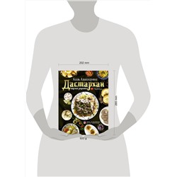 АСТ Есенаманова Асель Алиаскаровна "Дастархан - вкусные рецепты"