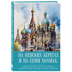 Эксмо "На невских берегах и на семи холмах. Тайны, культура, история и вечное соперничество Москвы и Санкт-Петербурга"
