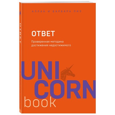 Эксмо Аллан Пиз, Барбара Пиз "Ответ. Проверенная методика достижения недостижимого"
