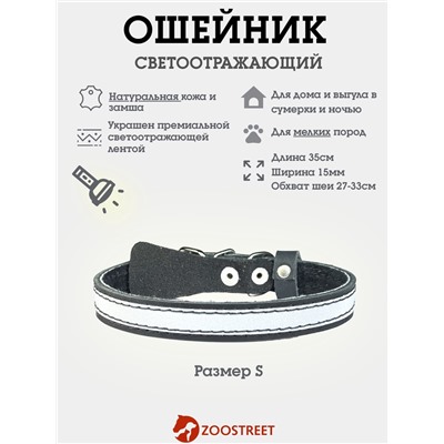 Ошейник, 35×1.5 см, с подкладом и светоотражающей лентой, кожа, чёрный