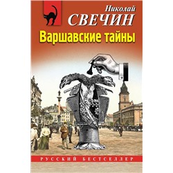 Эксмо Николай Свечин "Варшавские тайны"