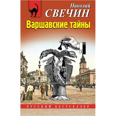 Эксмо Николай Свечин "Варшавские тайны"