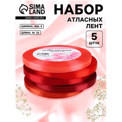 Атласная лента, набор 5 шт., 6 мм, 23±1 м, красная, бордовая