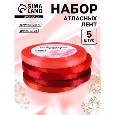 Атласная лента, набор 5 шт., 6 мм, 23±1 м, красная, бордовая