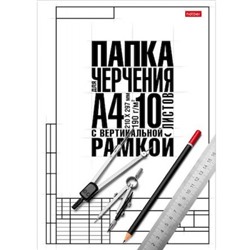 Папка для черчения А4 10л "Классика" студенческая с вертикальной рамкой (060459) 22121 Хатбер