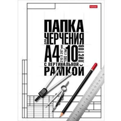Папка для черчения А4 10л "Классика" студенческая с вертикальной рамкой (060459) 22121 Хатбер