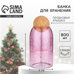 Банка для хранения новогодняя «Зимняя сказка», стекло, 800 мл
