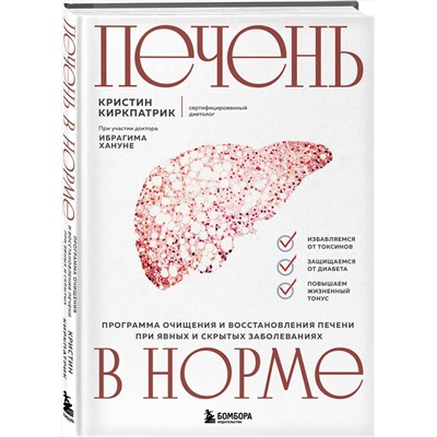Эксмо Кристин Киркпатрик "Печень в норме. Программа очищения и восстановления печени при явных и скрытых заболеваниях"