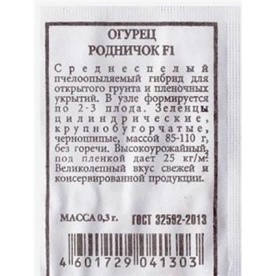 Огурец  Родничок F1 ч/б (Код: 80270)