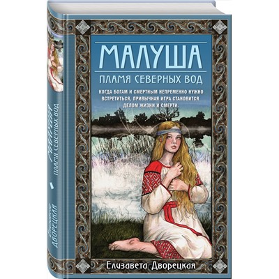 Эксмо Елизавета Дворецкая "Малуша. Пламя северных вод. Книга вторая"
