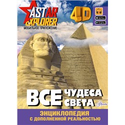 АСТ Тараканова М.В. "Все чудеса света"