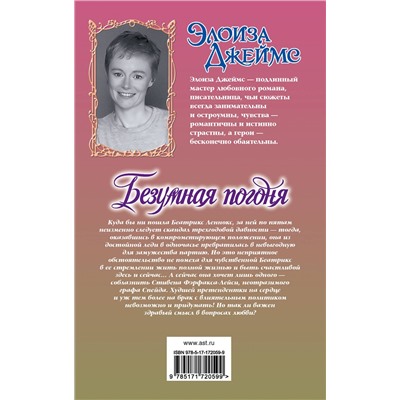 АСТ Элоиза Джеймс "Безумная погоня"