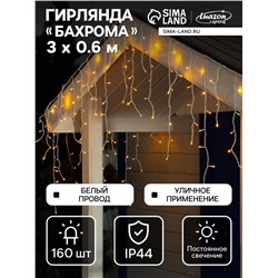 Гирлянда «Бахрома» 3×0.6 м, IP44, УМС, белая нить, 160 LED, свечение жёлтое, 220 В