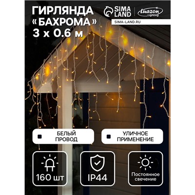 Гирлянда «Бахрома» 3×0.6 м, IP44, УМС, белая нить, 160 LED, свечение жёлтое, 220 В