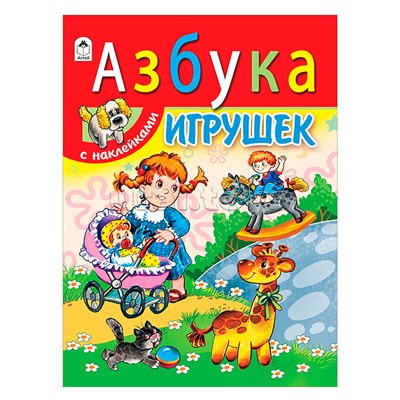 Азбука игрушек (азбука с наклейками А4)