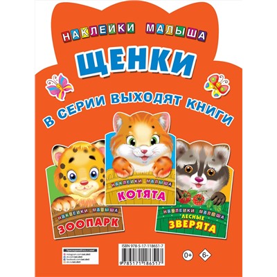 АСТ Дмитриева В.Г. "Щенки"