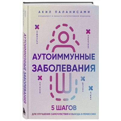 Эксмо Акил Паланисами "Аутоиммунные заболевания. 5 шагов для улучшения самочувствия и выхода в ремиссию"
