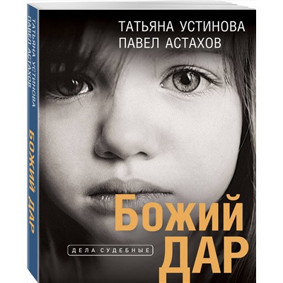 Эксмо Татьяна Устинова, Павел Астахов "Божий дар"
