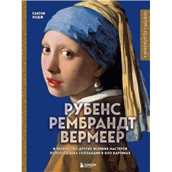 Эксмо Сьюзи Ходж "Рубенс, Рембрандт, Вермеер: и творчество других великих мастеров Золотого века Голландии в 500 картинах"
