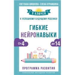 АСТ Светлана Шишкова, Елена Курамшина "Гибкие нейронавыки: 8 ключей к успешному будущему ребенка! От 4 до 14 лет"