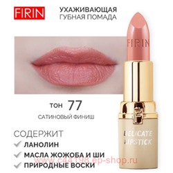FIRIN Губная помада Нежная тон 075 розовая нежность