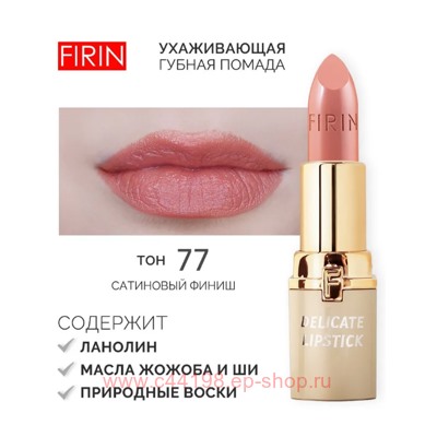 FIRIN Губная помада Нежная тон 075 розовая нежность