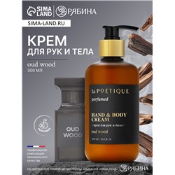 Крем для рук и тела парфюмированный, аромат Oud wood, 300 мл, laPOETIQUE