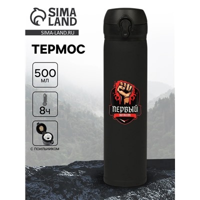 Термос «Первый во всем», 500 мл, 7×26 см