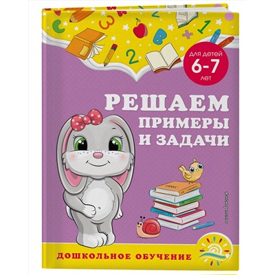 Эксмо А. М. Горохова, С. В. Липина "Решаем примеры и задачи: для детей 6-7 лет"