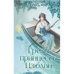 Эксмо Си Син "Грезы принцессы Цзюлин (#4)"
