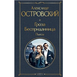 Эксмо Александр Островский "Гроза. Бесприданница. Пьесы"