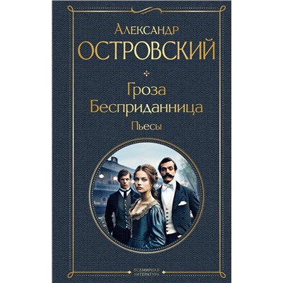 Эксмо Александр Островский "Гроза. Бесприданница. Пьесы"
