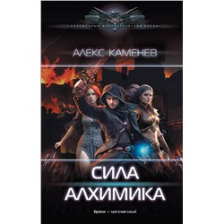 381415 АСТ Алекс Каменев "Сила Алхимика"