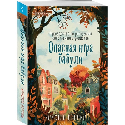 Эксмо Кристен Перрин "Опасная игра бабули. Руководство по раскрытию собственного убийства"