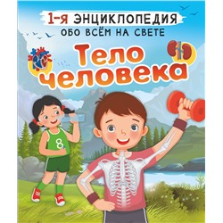 АСТ Спектор А.А. "Тело человека"