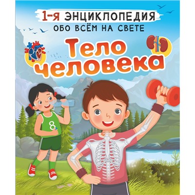 АСТ Спектор А.А. "Тело человека"