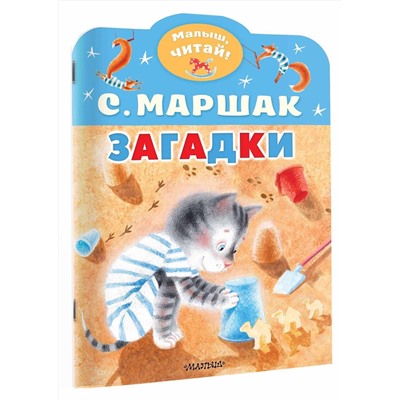 АСТ Маршак С.Я. "Загадки"