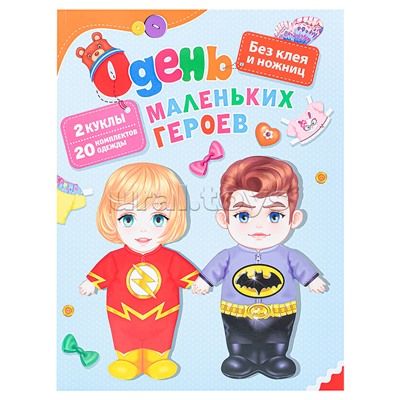 Одень маленьких героев
