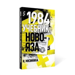 Эксмо Мизинина Ирина "1984. Учебник новояза"