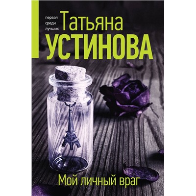 Эксмо Татьяна Устинова "Мой личный враг"