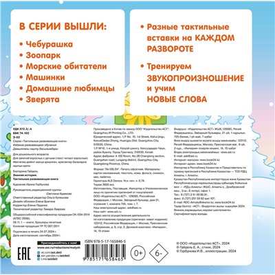 АСТ Гайдель Е.А. "Зимняя история. Тактильная развивающая книга"