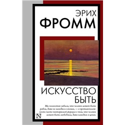 АСТ Эрих Фромм "Искусство быть"