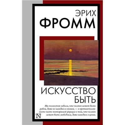 АСТ Эрих Фромм "Искусство быть"
