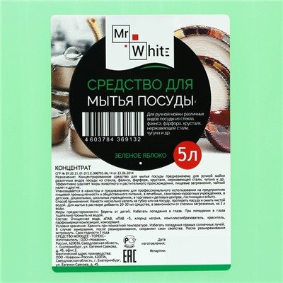 Средство для мытья посуды Mr.White, гель-концентрат, зеленое яблоко, 5 л